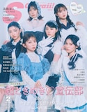 超ときめき♡宣伝部が表紙を飾る「S Cawaii!」2月号の特別版。