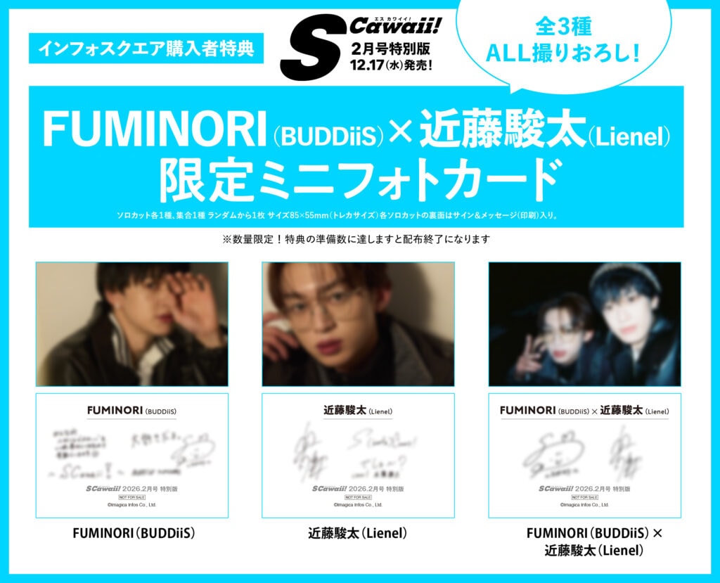 S Cawaii!」2月号特別版インフォスクエア購入特典の「FUMINORI