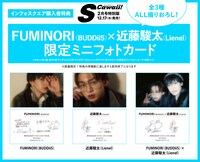「S Cawaii!」2月号特別版インフォスクエア購入特典の「FUMINORI（BUDDiiS）＆ 近藤駿太（Lienel）×S Cawaii! 2月号特別版限定ミニフォトカード」。