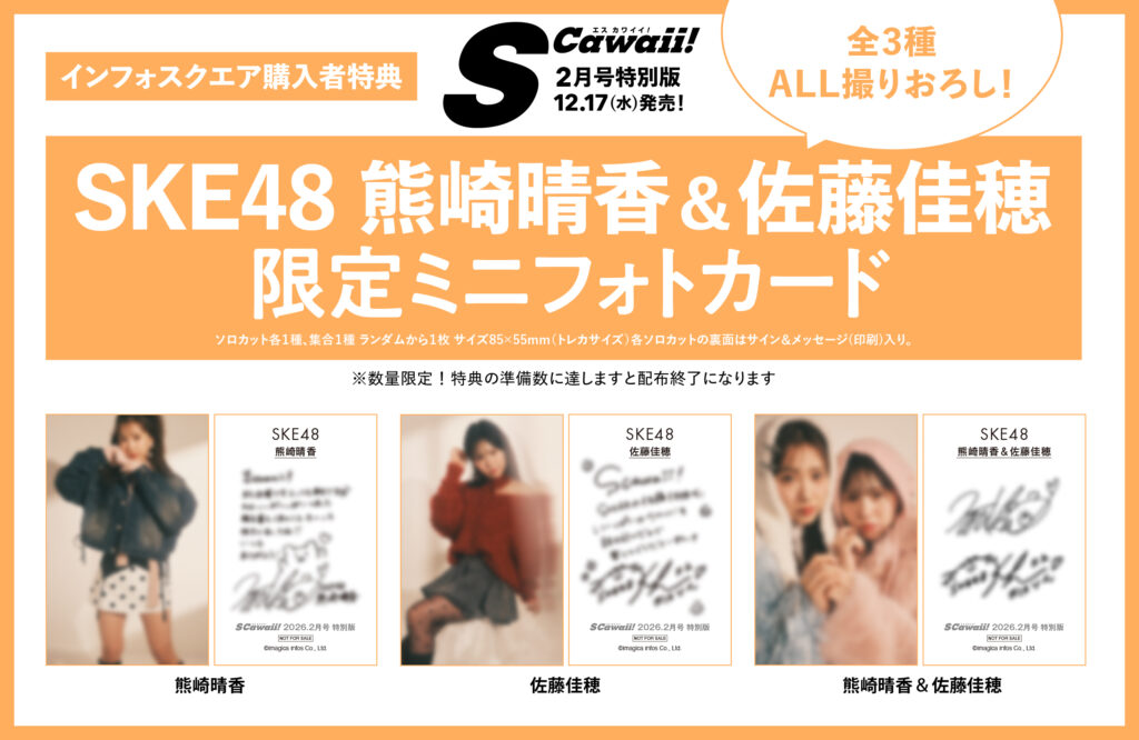 「S Cawaii!」2月号特別版インフォスクエア購入特典の「SKE48 熊崎晴香＆佐藤佳穂×S Cawaii!  2月号 特別版限定ミニフォトカード」。