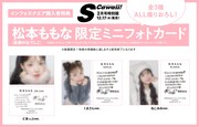 「S Cawaii!」2月号特別版インフォスクエア購入特典の「松本ももな（高嶺のなでしこ）×S Cawaii! 2月号 特別版限定ミニフォトカード」。