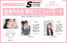 「S Cawaii!」2月号特別版インフォスクエア購入特典の「松本ももな（高嶺のなでしこ）×S Cawaii! 2月号 特別版限定ミニフォトカード」。