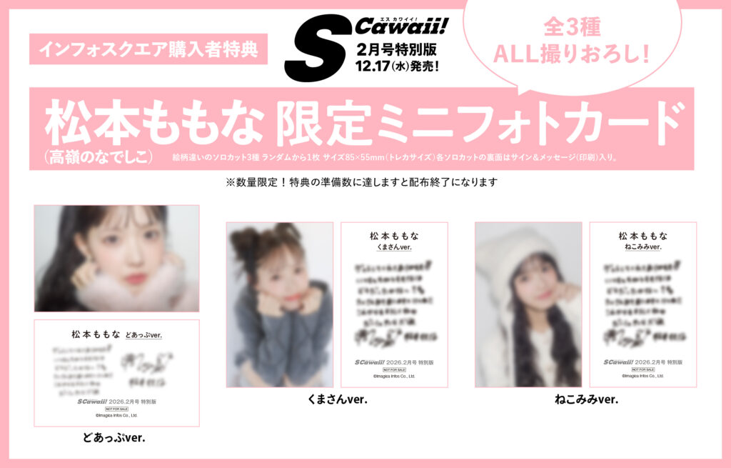 「S Cawaii!」2月号特別版インフォスクエア購入特典の「松本ももな（高嶺のなでしこ）×S Cawaii! 2月号 特別版限定ミニフォトカード」。