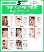 「S Cawaii!」2月号特別版インフォスクエア購入特典の「THE SUPER FRUIT×S Cawaii! 2月号 特別版限定ミニフォトカード」。