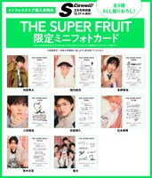 「S Cawaii!」2月号特別版インフォスクエア購入特典の「THE SUPER FRUIT×S Cawaii! 2月号 特別版限定ミニフォトカード」。