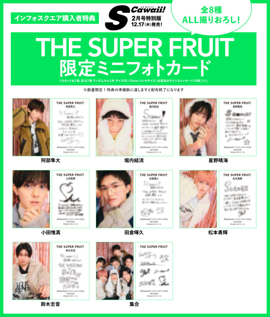 「S Cawaii!」2月号特別版インフォスクエア購入特典の「THE SUPER FRUIT×S Cawaii! 2月号 特別版限定ミニフォトカード」。