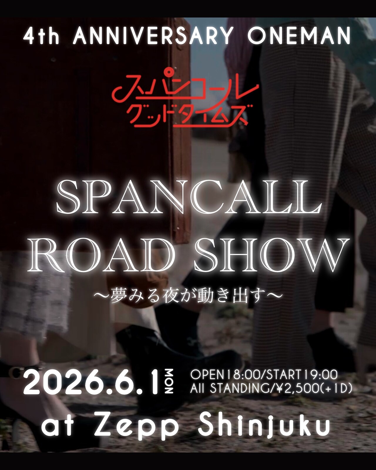 スパンコールグッドタイムズ4周年記念ONEMAN『SPANCALL ROAD SHOW