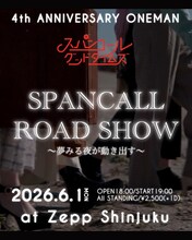 「スパンコールグッドタイムズ4周年記念ONEMAN『SPANCALL ROAD SHOW ～夢みる夜が動き出す～』」告知画像