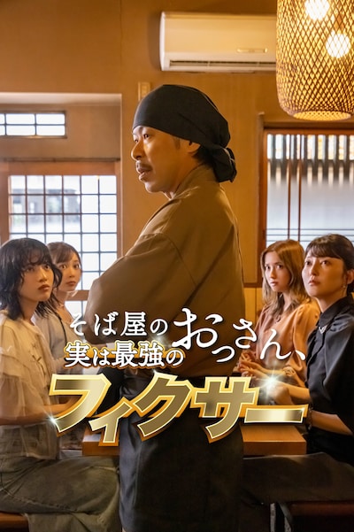 「そば屋のおっさん、実は最強のフィクサー」サムネイル