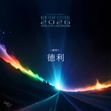 「liquidroom presents NEW YEAR FESTIVAL 2026」徳利出演告知ビジュアル