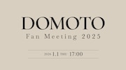 DOMOTO初のファンミーティングを配信、アフタートークや“デジタルプレゼント”付き
