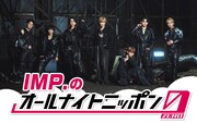 「IMP.のオールナイトニッポン0」生放送、あなたの悩みや衝撃の出来事を募集