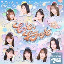 MORE STAR「もっと、キラッと」配信ジャケット