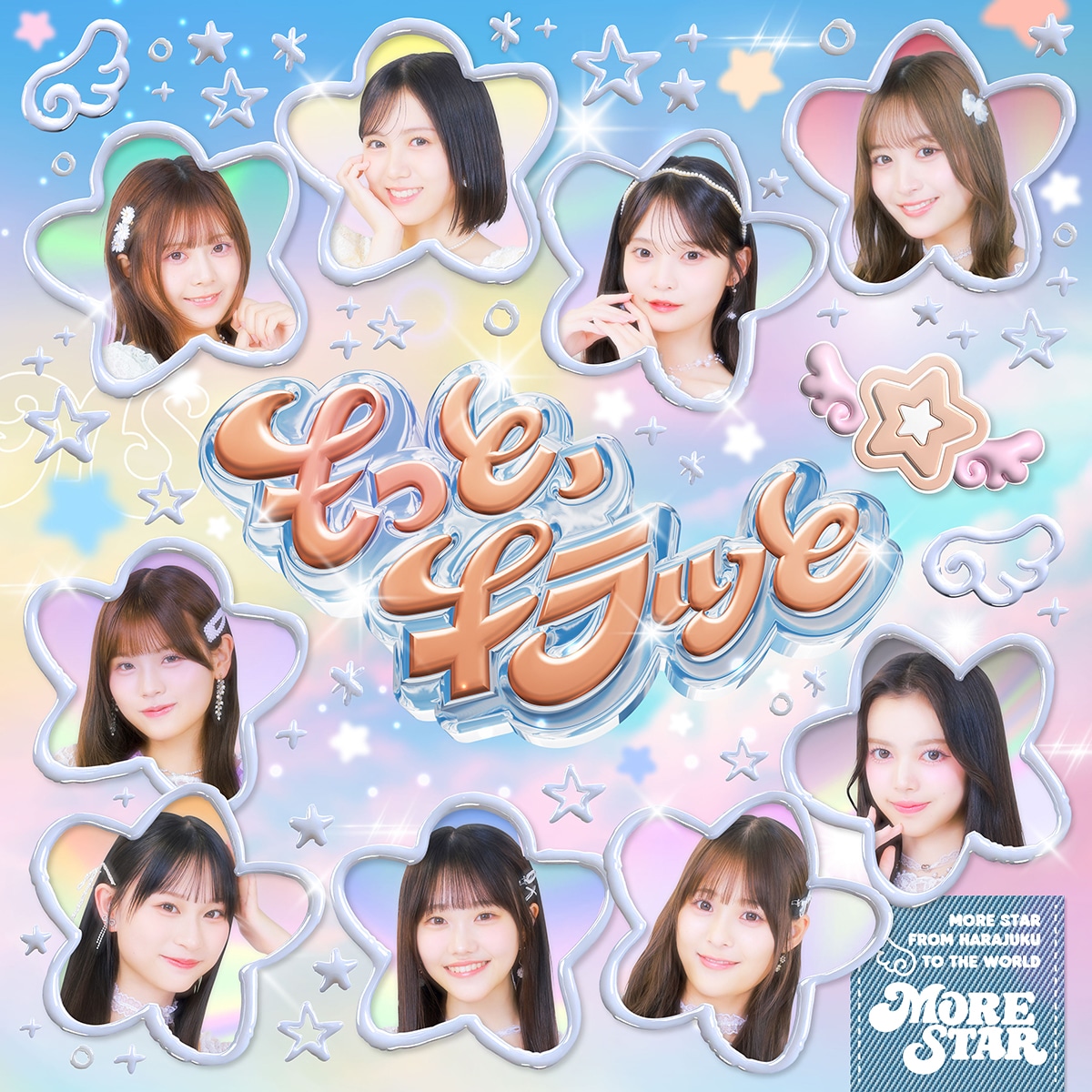 MORE STAR「もっと、キラッと」配信ジャケット