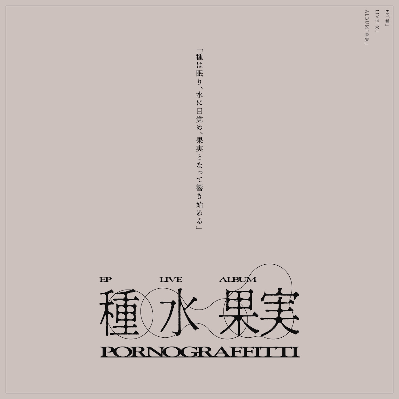 ポルノグラフィティがニューEP「種」発表、13thアルバム＆全国ツアー