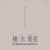 ポルノグラフィティ「種」「果実」告知ビジュアル