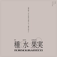 ポルノグラフィティ「種」「果実」告知ビジュアル