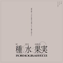 ポルノグラフィティ「種」「果実」告知ビジュアル