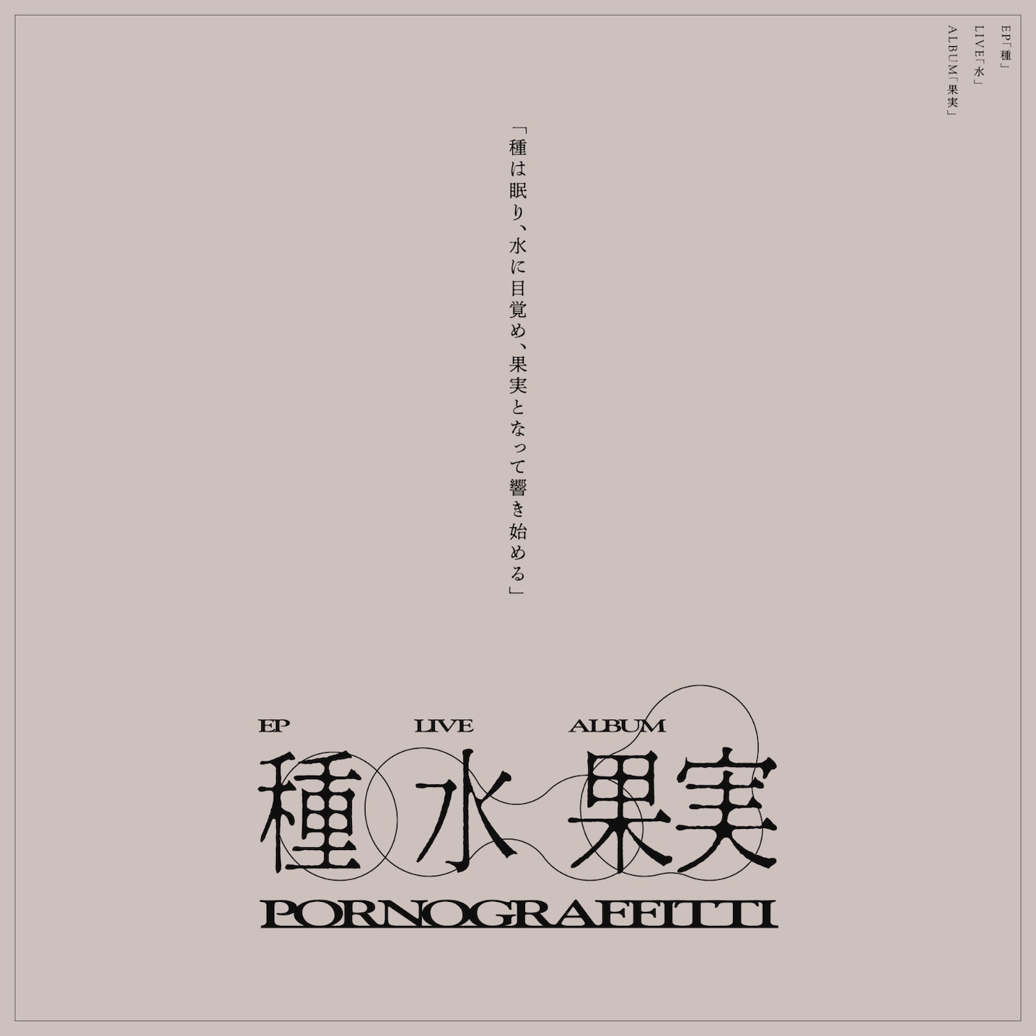 ポルノグラフィティ「種」「果実」告知ビジュアル