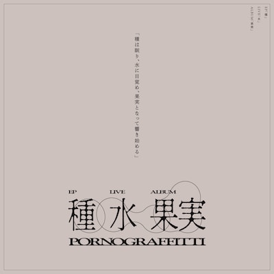 ポルノグラフィティ「種」「果実」告知ビジュアル