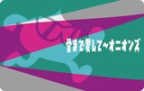 爆風スランプのファンクラブ会員証。