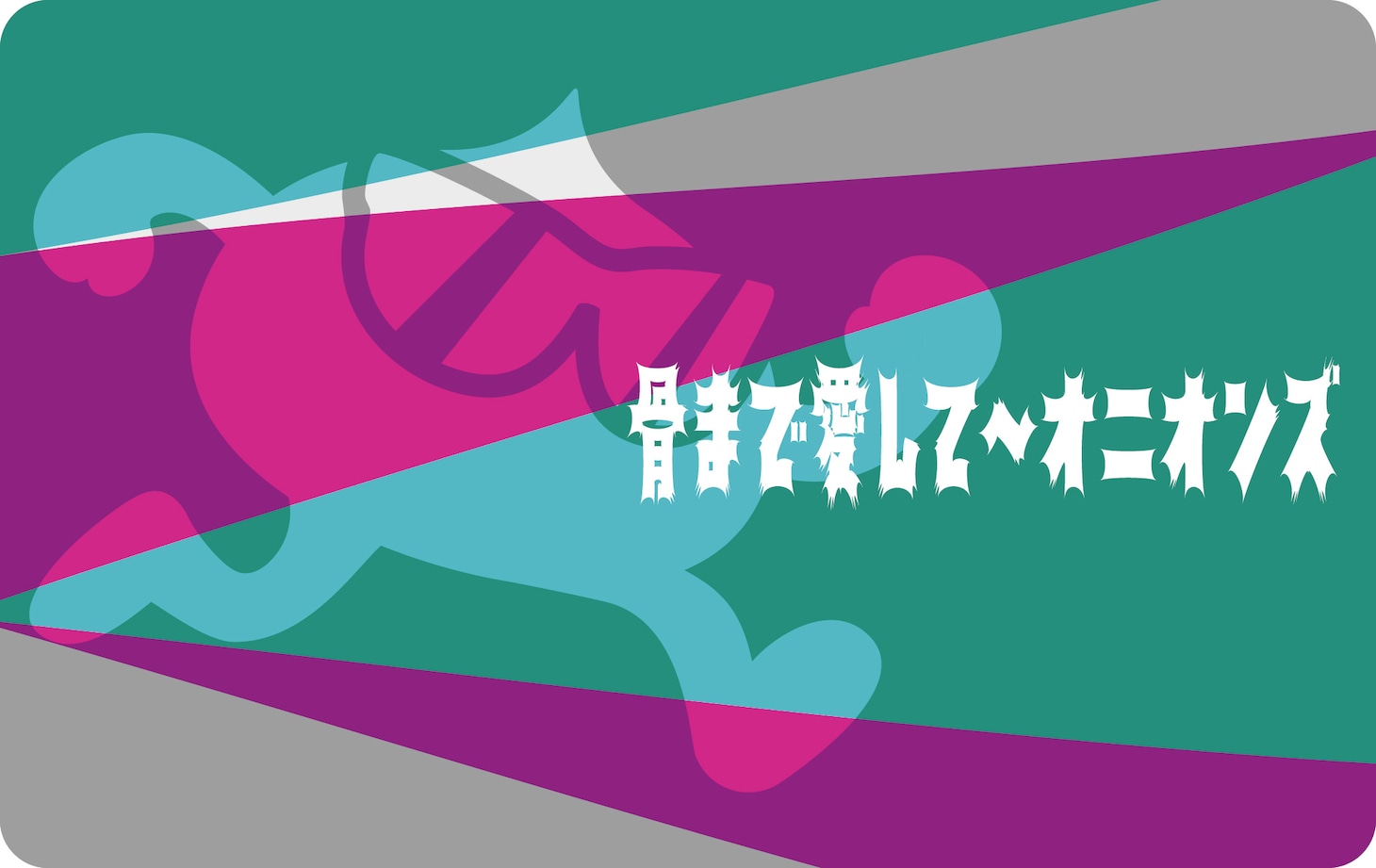 爆風スランプのファンクラブ会員証。