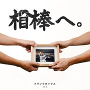 THE FRANK VOX「相棒へ。」配信ジャケット