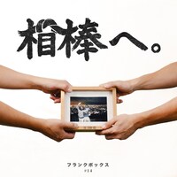 THE FRANK VOX「相棒へ。」配信ジャケット