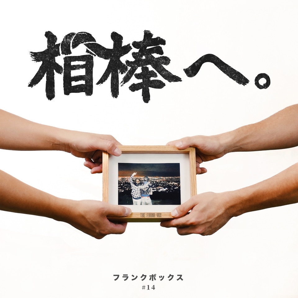 THE FRANK VOX「相棒へ。」配信ジャケット