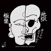 TURTLE ISLAND「地獄極楽 / HELL PARADISE」ジャケット