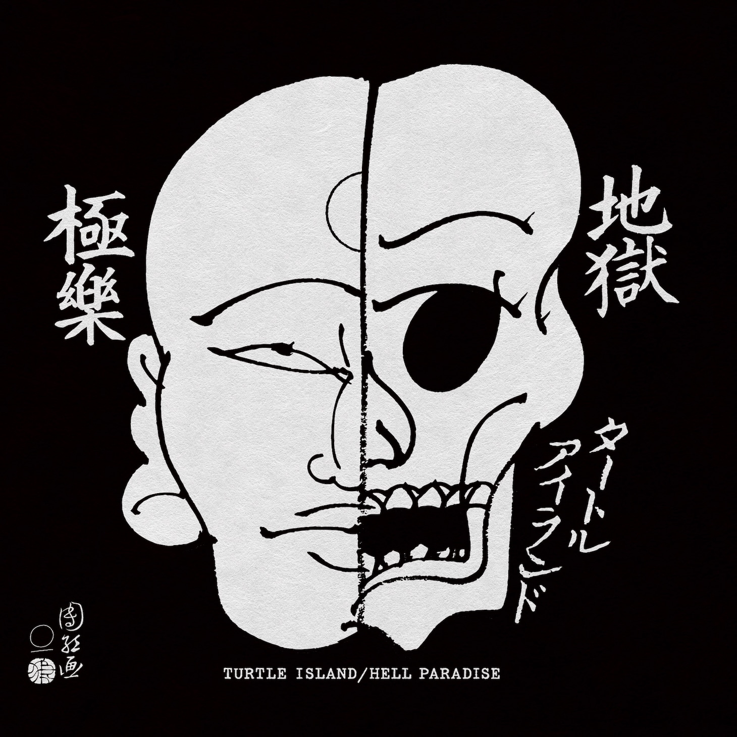 TURTLE ISLAND「地獄極楽 / HELL PARADISE」ジャケット