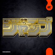 梅田サイファーが「週刊少年ジャンプ」とコラボ！ワンピースやヒロアカなど人気キャラ続々のMV公開