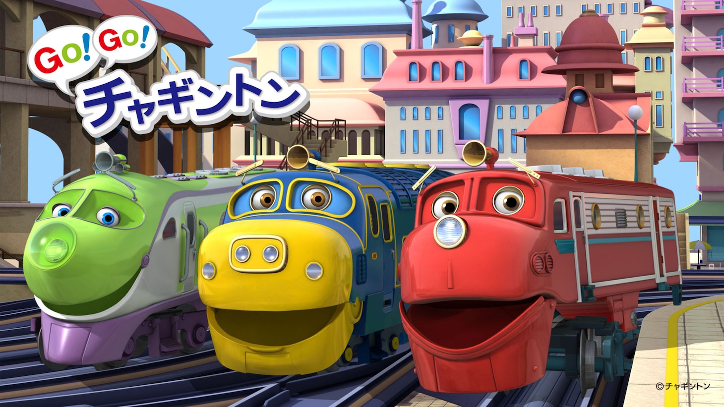 アニメ「GO！GO！チャギントン」キービジュアル ©フジテレビ