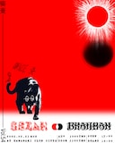 「十三月 presents GEZAN 47＋TOUR『集炎』追加公演」フライヤー