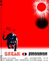 「十三月 presents GEZAN 47＋TOUR『集炎』追加公演」フライヤー