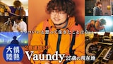 「情熱大陸」Vaundy特集第1夜 ©MBS