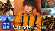 Vaundy「情熱大陸」で2夜連続特集、菅田将暉との対談も実現