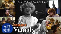 「情熱大陸」Vaundy特集第2夜 ©MBS