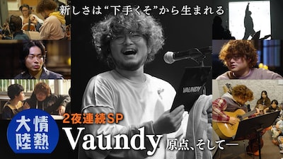 「情熱大陸」Vaundy特集第2夜 ©MBS