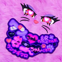 カンナギマロ「ワンちゃんで終わんな、ネコちゃんになれ」配信ジャケット