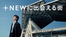 福山雅治。長崎・長崎スタジアムシティの新CM「NAGASAKI+NEW 長崎旅行篇 / 観戦旅行」編より。
