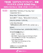 本日放送「CDTVライブ！ライブ！」クリスマス特番のタイムテーブル公開！星野源、スキズ、HANA、Perfume、なにわ男子の歌唱時間は