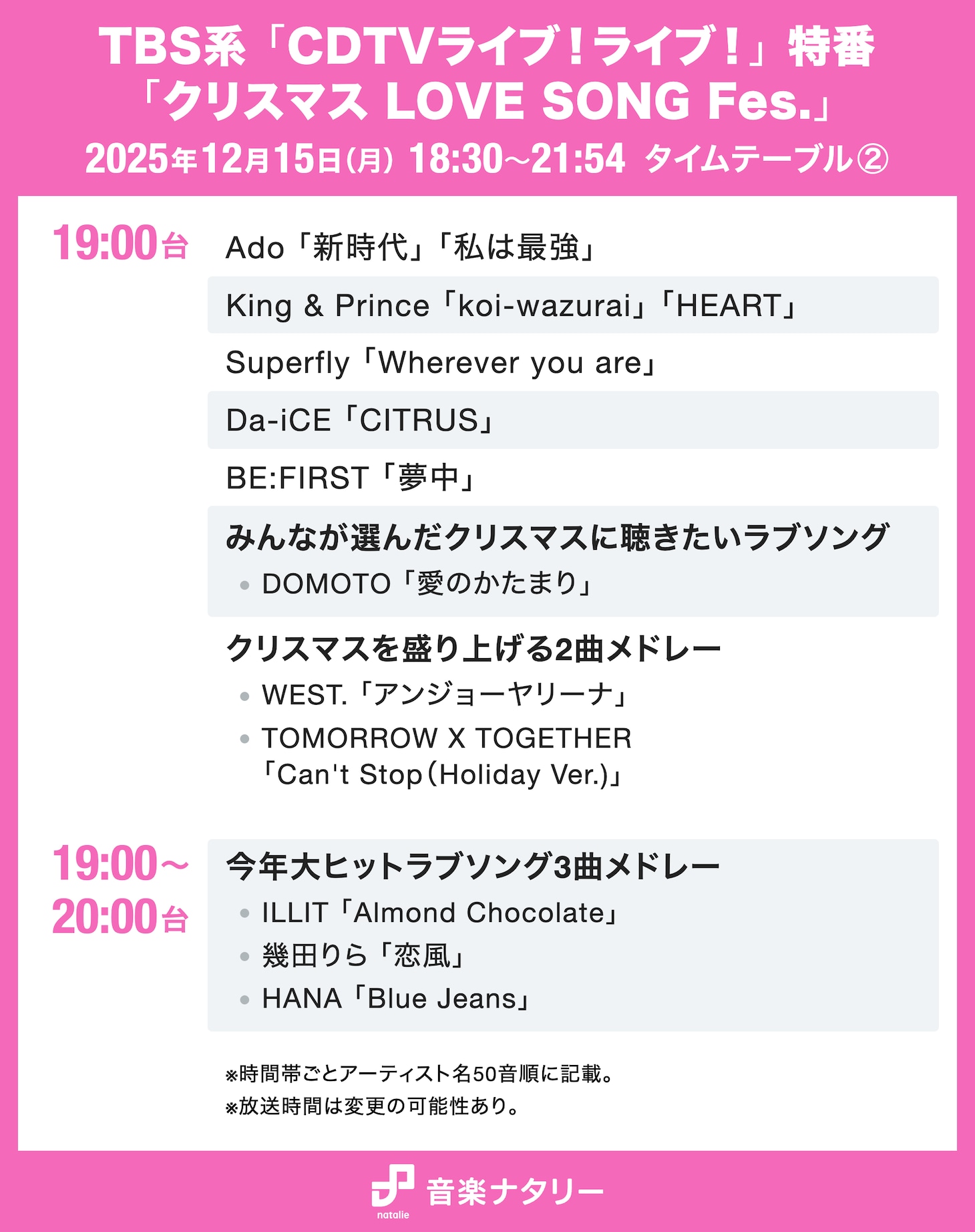 本日放送「CDTVライブ！ライブ！」クリスマス特番のタイムテーブル公開！星野源、スキズ、HANA、Perfume、なにわ男子の歌唱時間は