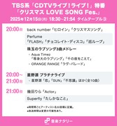 本日放送「CDTVライブ！ライブ！」クリスマス特番のタイムテーブル公開！星野源、スキズ、HANA、Perfume、なにわ男子の歌唱時間は