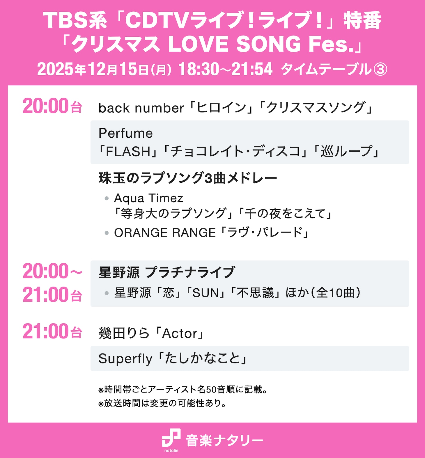 本日放送「CDTVライブ！ライブ！」クリスマス特番のタイムテーブル公開！星野源、スキズ、HANA、Perfume、なにわ男子の歌唱時間は