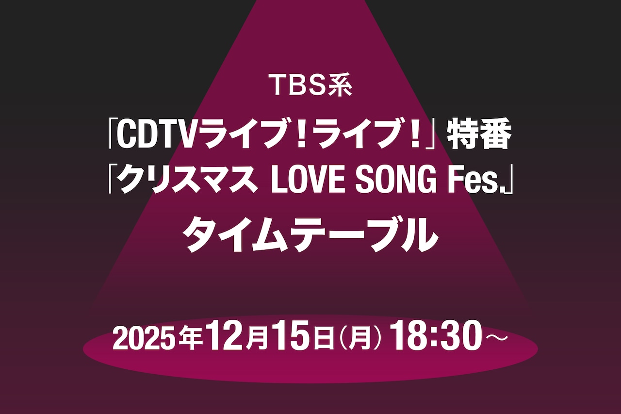 TBS系「CDTVライブ！ライブ！4時間スペシャル」 ©ナタリー