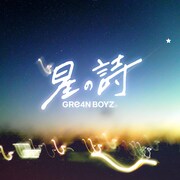 GRe4N BOYZ「星の詩」配信ジャケット