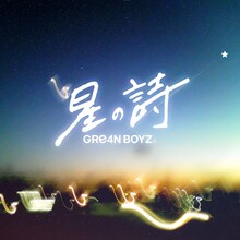 GRe4N BOYZ「星の詩」配信ジャケット