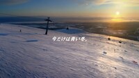 「JR SKISKI」の新CM「今だけは青い冬。」準備編のワンシーン。