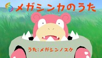 「メガシンカのうた」ミュージックビデオより。